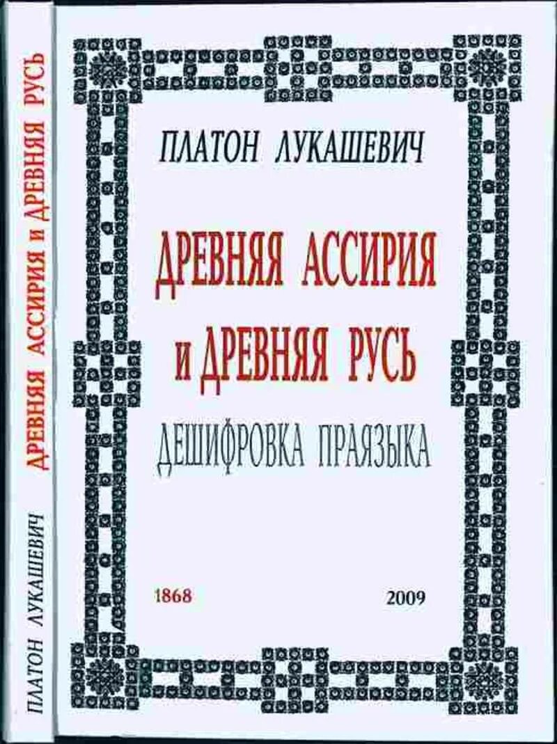 Чаромутие платон лукашевич. Платон лукашевич чаромутие. платон лукашевич книги. чаромутие книга. платон лукашевич чаромутие или священный язык магов волхвов и жрецов.