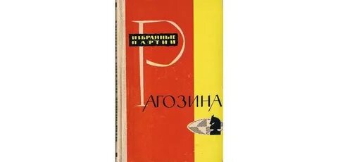 Избранные партии