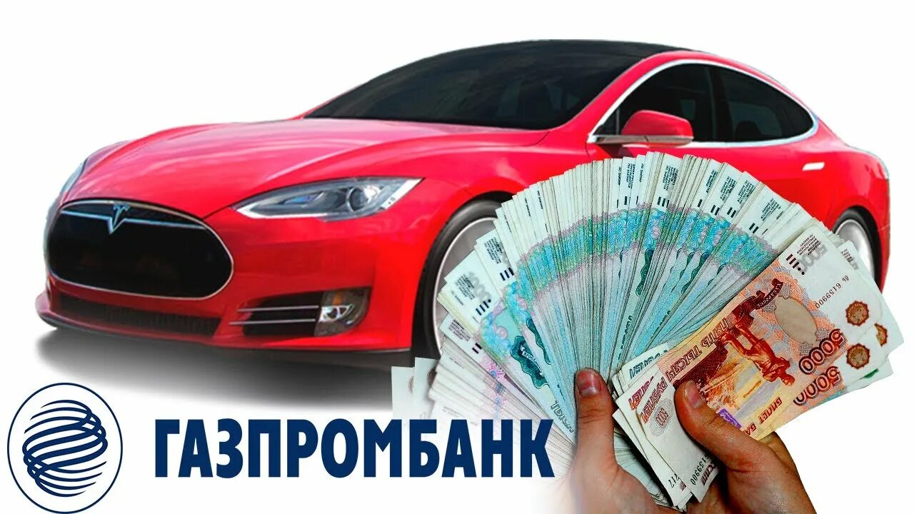 Кредит на авто процент. Автокредит. Автокредитование Газпромбанк. Автокредит Газпромбанк 2022.