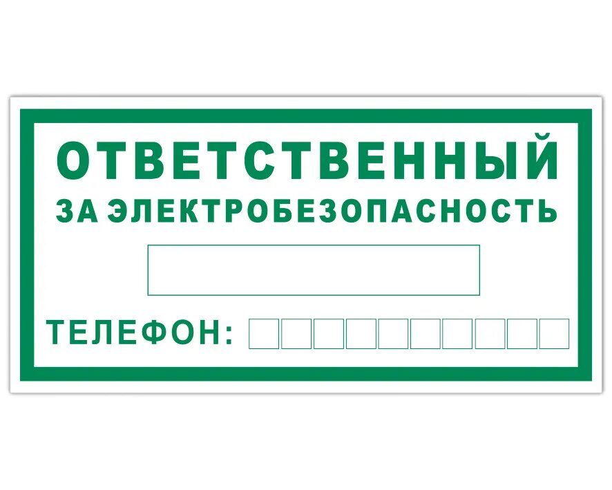 Таблички по электробезопасности. Знак ответственный за электробезопасность. Табличка ответственный по электробезопасности. Ответственный за электрохозяйство табличка. Ответственный за производственное помещение