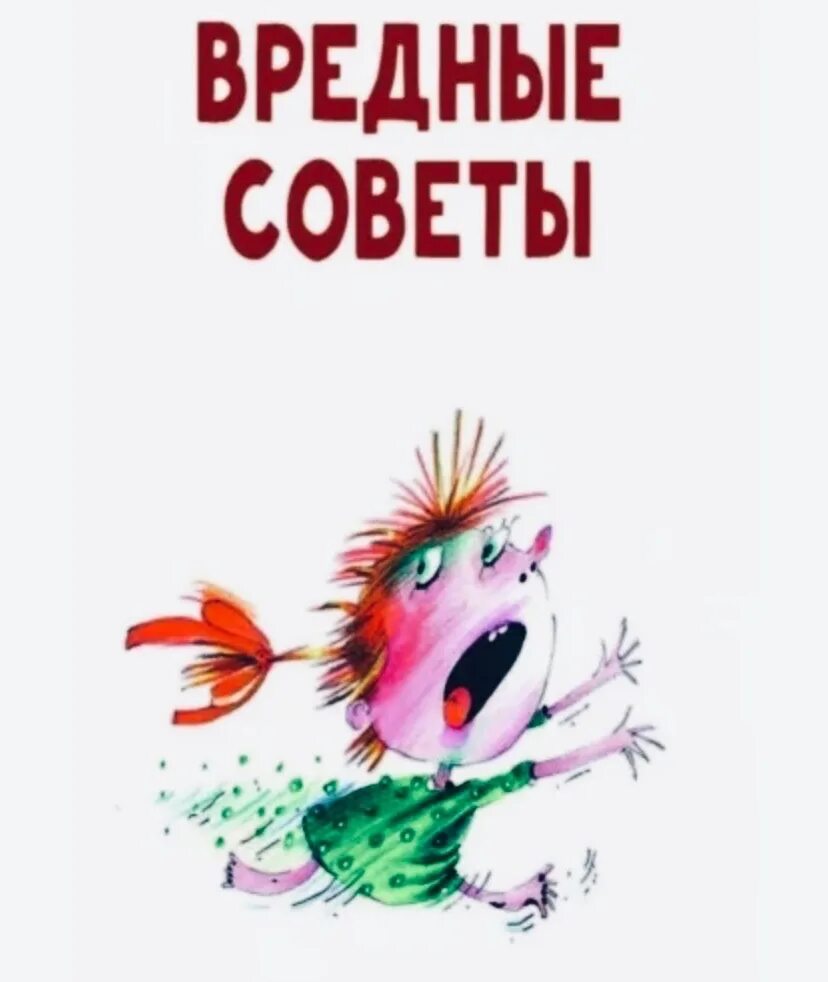 Книга остера вредные. Вредные советы Остер вредные советы. Остер вредные советы обложка. Вредные советы Росмэн.