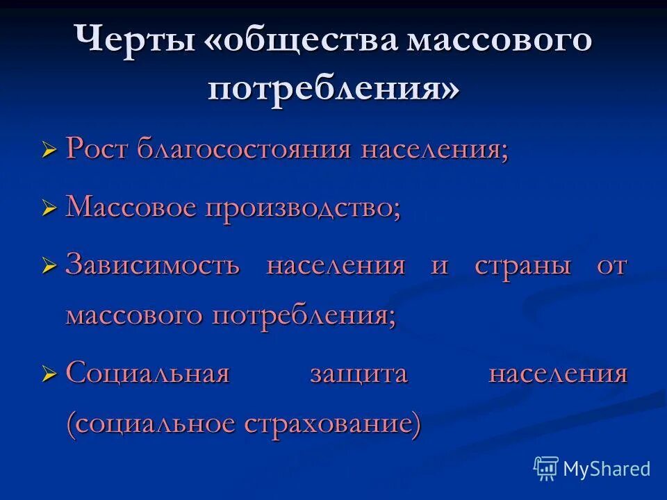 3 черты современного общества. Общество массового потребления. Черты общества потребления. Основные черты общества потребления. Черты массового общества.