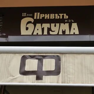 Привет из батуми