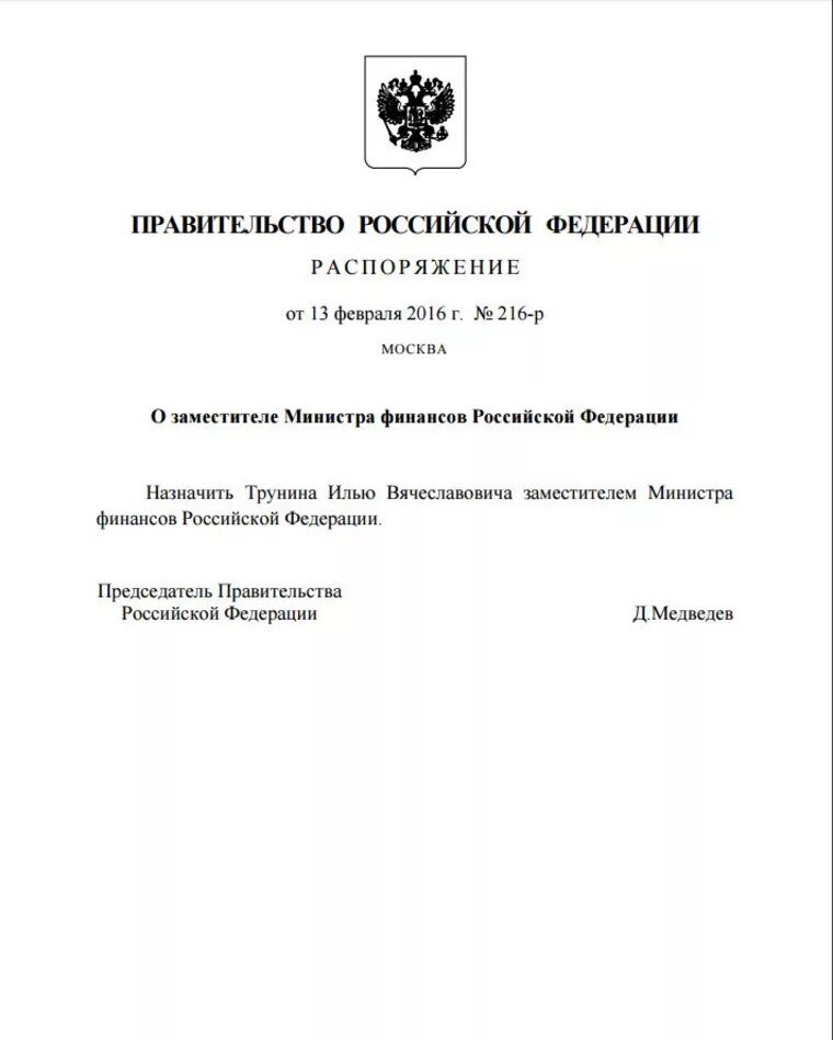 Приказ правительства РФ. Бланк правительства РФ. Документ о назначении на должность заместителя министра. Назначение министра правительства РФ.