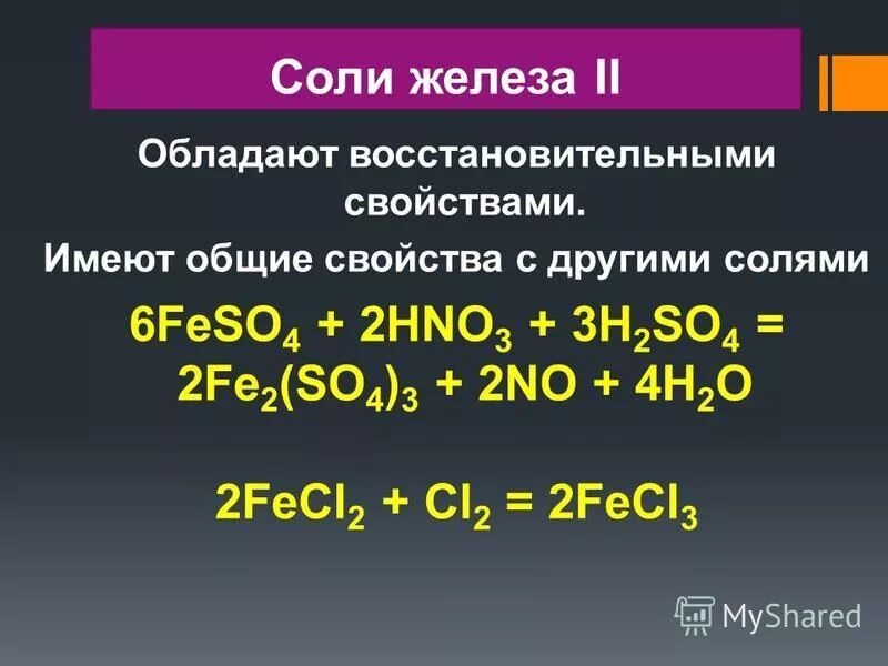 Качественная реакция соли железа 4. Соль железа формула.