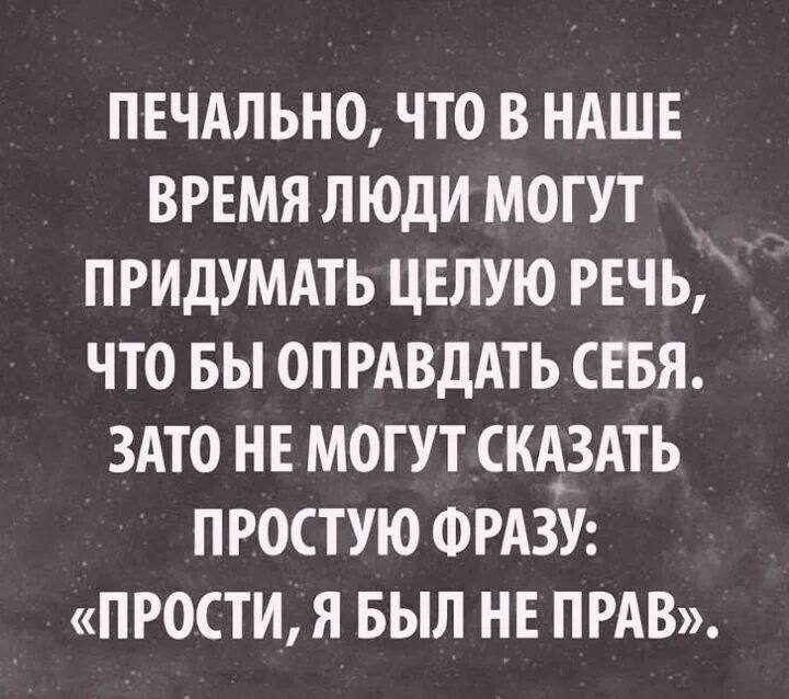 Прости за фразы. Люди могут придумать целую речь чтобы оправдать себя. Печально в наше время люди могут придумать целую речь чтобы. Простые фразы. Печально в наше время люди могут.