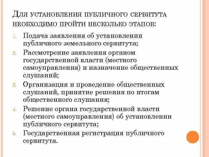 Плата за установление сервитута. Этапы установления публичного сервитута. Этапы установления публичного сервитута в виде таблицы. Публичное слушание в сервитуте. Актуальность публичного сервитута.