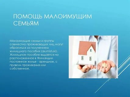 Субсидии для малоимущих семей