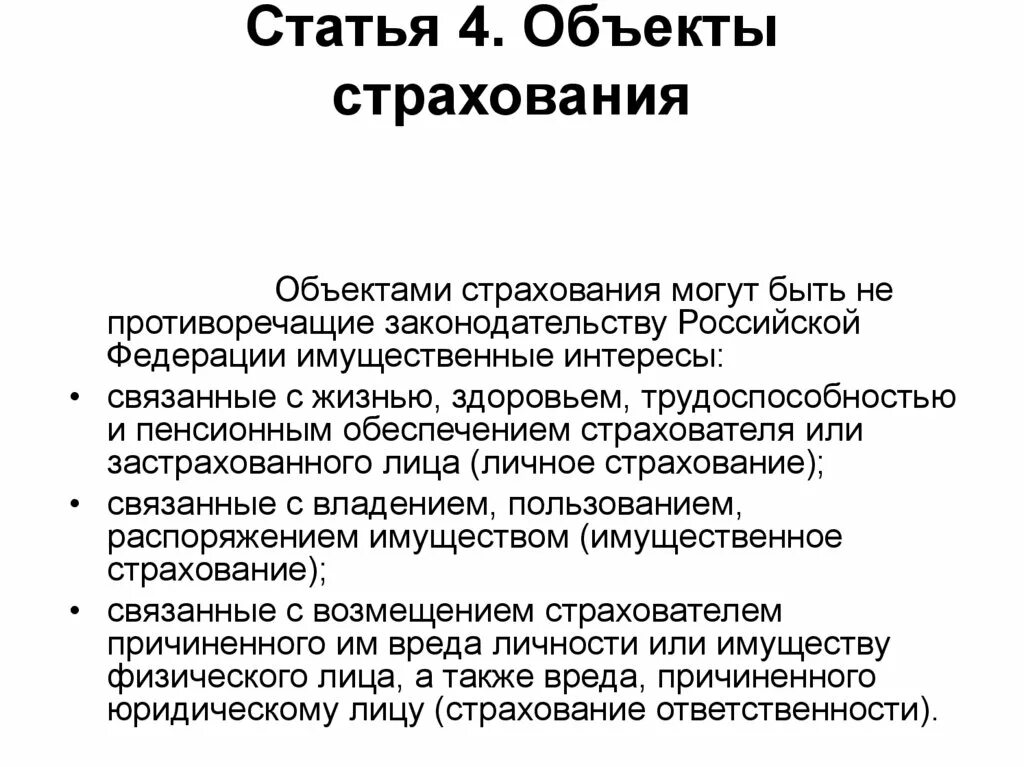 4 объект страхования. Объекты страхования. Что является объектом имущественного страхования. Перечислите объекты страхования. Перечислите основные объекты страхования.