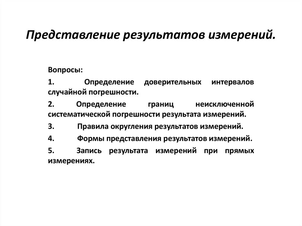 Представление результатов измерений. Формы представления результатов измерений. Представить результат измерений. Правила представления результатов измерений.