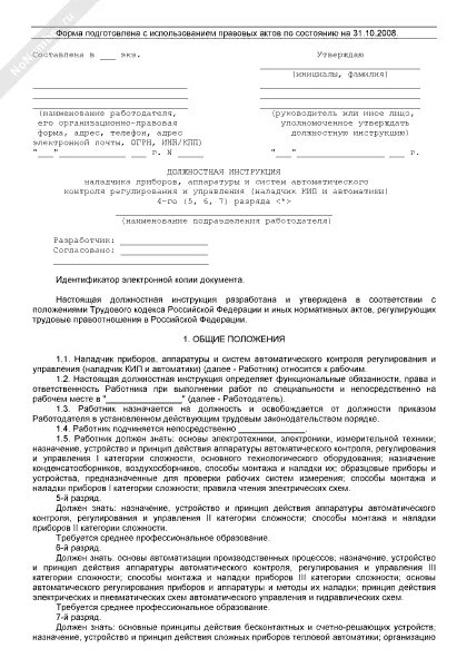 Должностная инструкция наладчика чпу. Должностная инструкция наладчика чпу