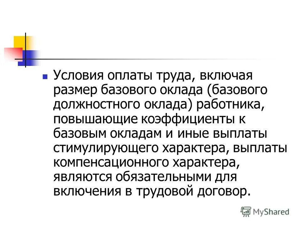 Условия оплаты труда работника являются обязательным. Обязательные условия включаемые в трудовой договор. Условия оплаты труда работника являются обязательным. Основанием для заключения срочного трудового договора является. Условия оплаты труда работника являются обязательным.