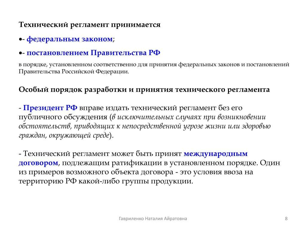 Технические регламенты не принимаются по вопросам. Технический регламент принимается. Технический регламент это в метрологии. Порядок принятия технических регламентов. Технический регламент принимается в метрологии.