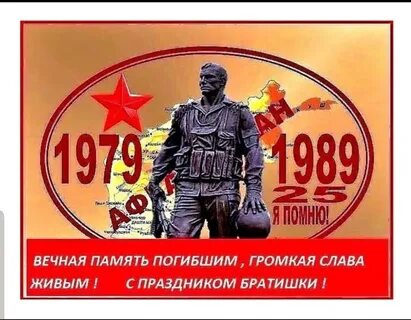 С днем вывода войск из афганистана поздравления