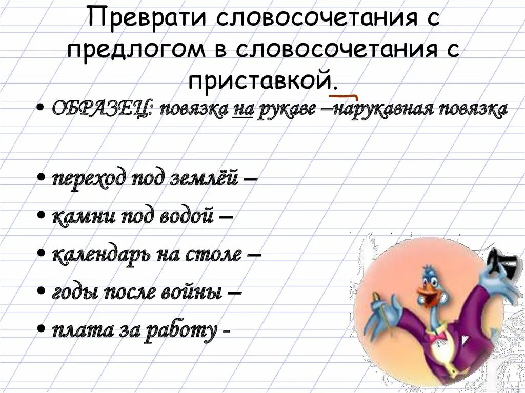 Записать 3 предложения с предлогами. Словосочетания с предлогами. словосочетания с предлогами примеры. дифференциация предлогов и приставок. словосочетания с предлогами 2 класс.