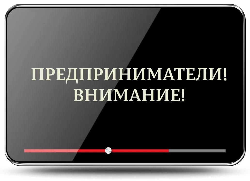 Вниманию предпринимателей. Уважаемые предприниматели. Внимание руководителей и предпринимателей!. Вниманию индивидуальных предпринимателей.