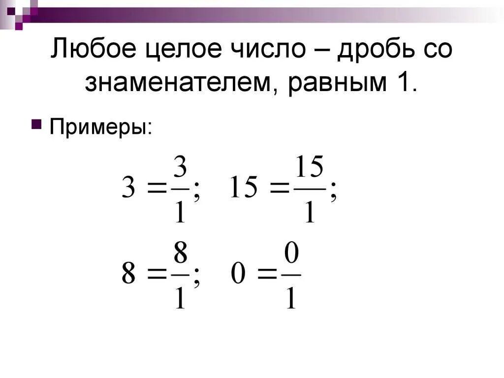 Сколько дробей можно составить. Целое число в дробь. Дроби и целые числа. Целые и дробные числа. Как дробь в целое число.