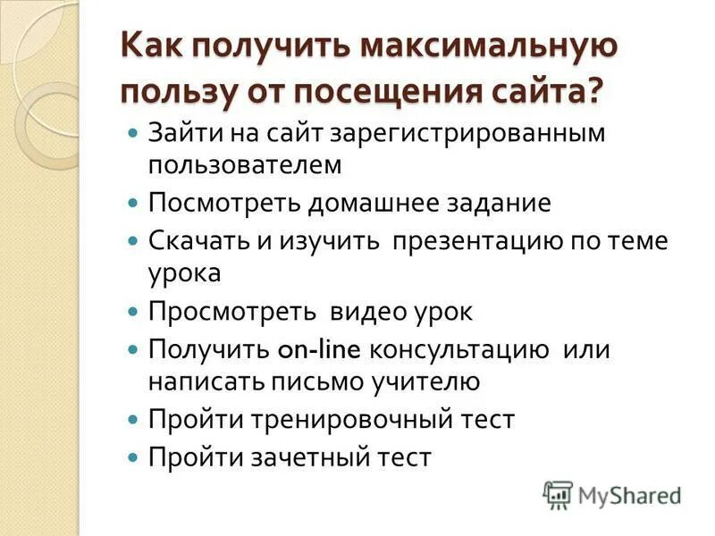 Получить максимальную пользу от