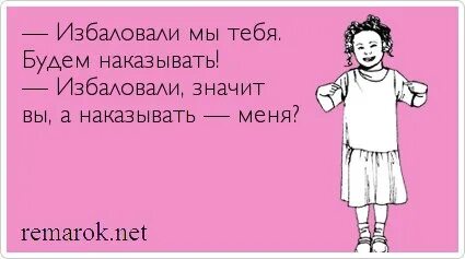 Я не наказываю его