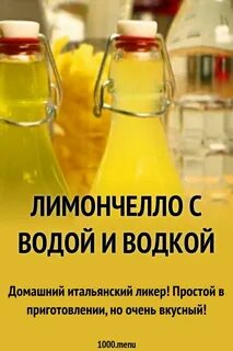 Как сделать лимончелло рецепт