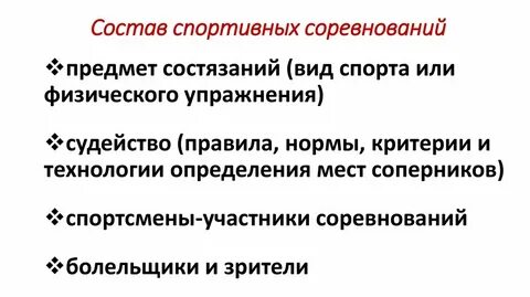 Элементы соревнования это