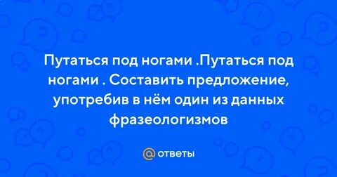 Путаться под ногами