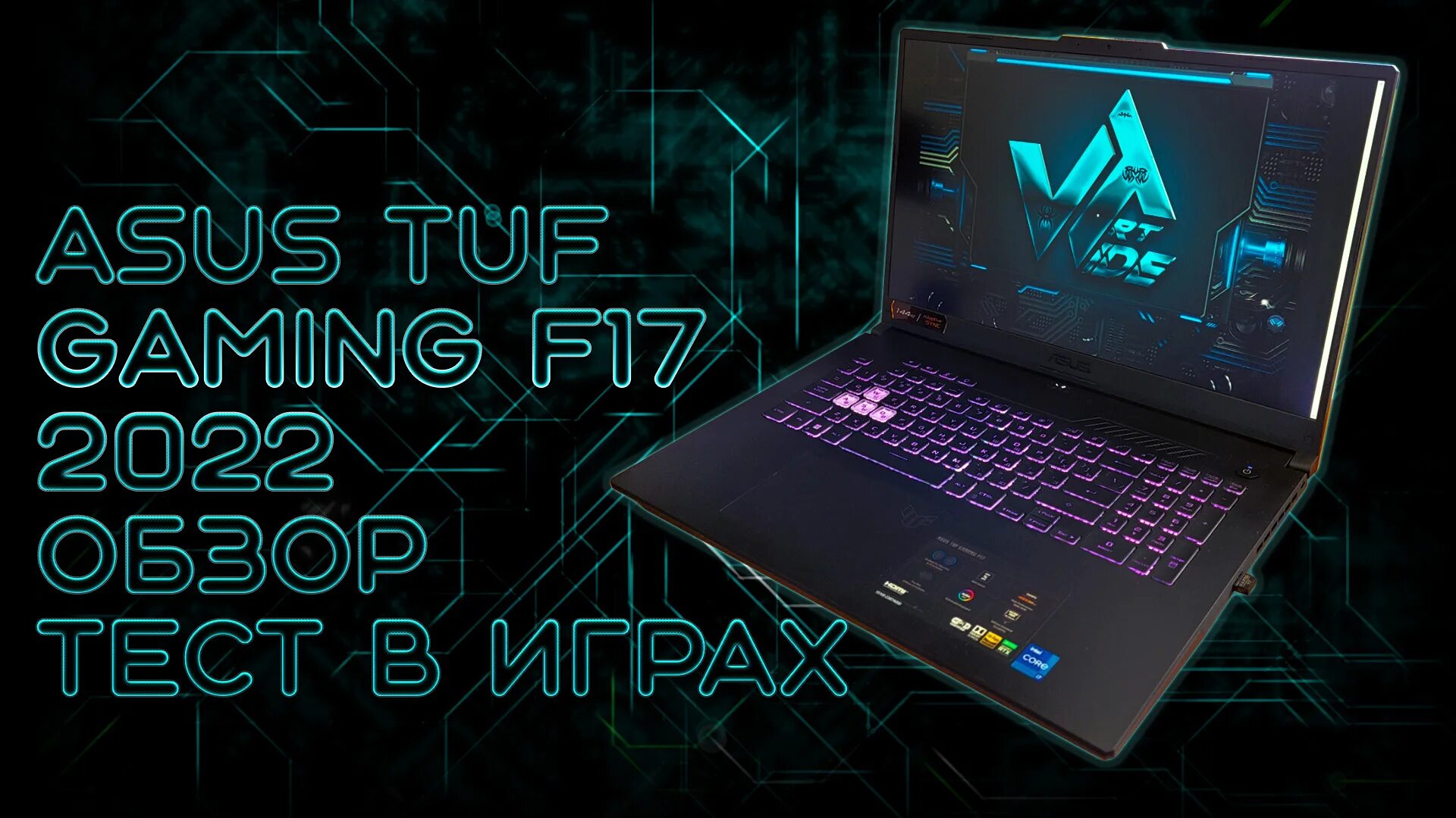 Asus tuf gaming fa507. Асус TUF Gaming a17. ASUS TUF Gaming f15 2022. Игровой ноутбук асус 2021 с подсветкой. ASUS TUF Gaming a15 2023.