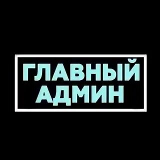 Привилегии администратора 88