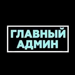 Надпись админ. Администратор надпись. Главный администратор. Админ обложка.