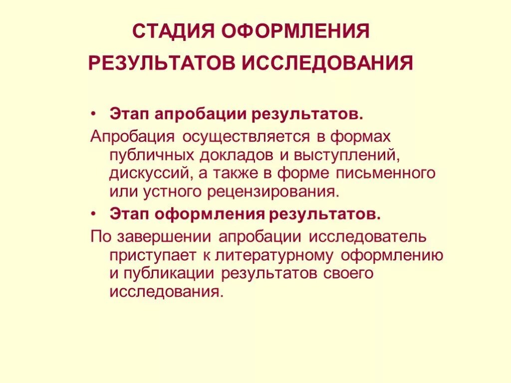 Обнародование результатов исследования. Оформление результатов исследования. оформление результатов исследовательской работы. формы апробации результатов исследования. оформление результатов научного исследования.