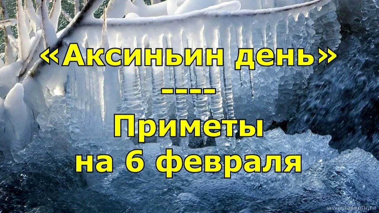 6 февраля народный календарь