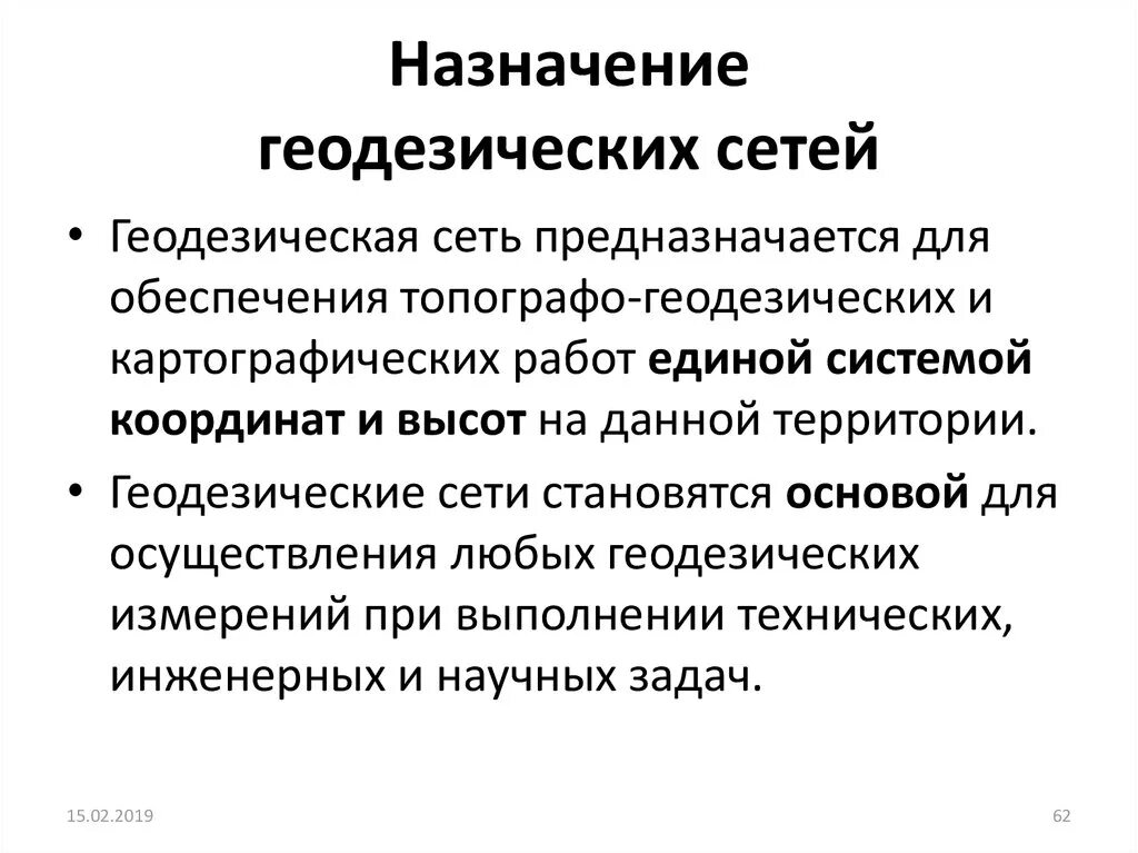 Картинки ПРИНЦИПЫ ГЕОДЕЗИЧЕСКИХ СЕТЕЙ