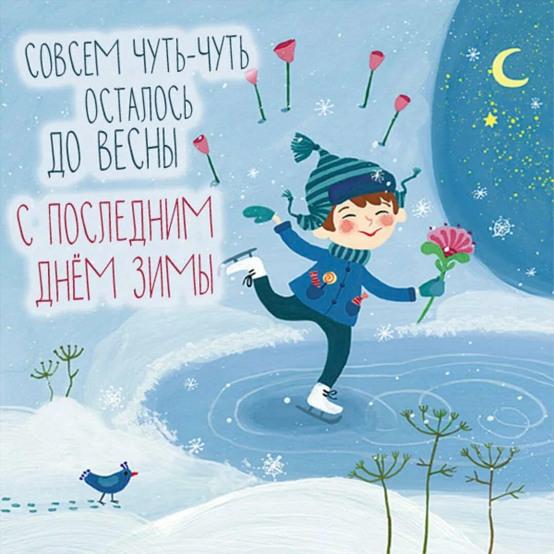 Открытки с последним зимним днем. С последним днем зимы. Открытки с последним днем зимы. С последним днем февраля. С последним зимним днем.