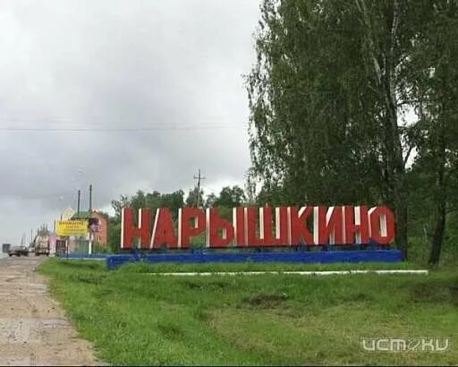 Поселок Нарышкино. Нарышкино Урицкий район. Городское поселение Нарышкино. Нарышкино Орловская область. Погода нарышкино орловской на неделю урицкого