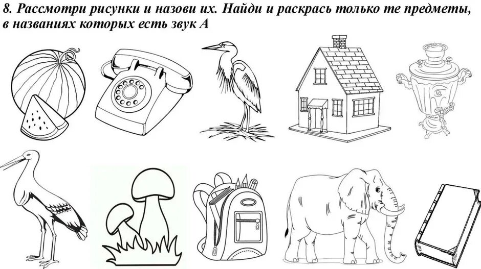 Нарисовать источник звуков 1 класс окружающий. Обведи предметы в названии которых есть звук и. Найди звук с. Раскрась предметы на букву а. Картинки раскраски на звук с.