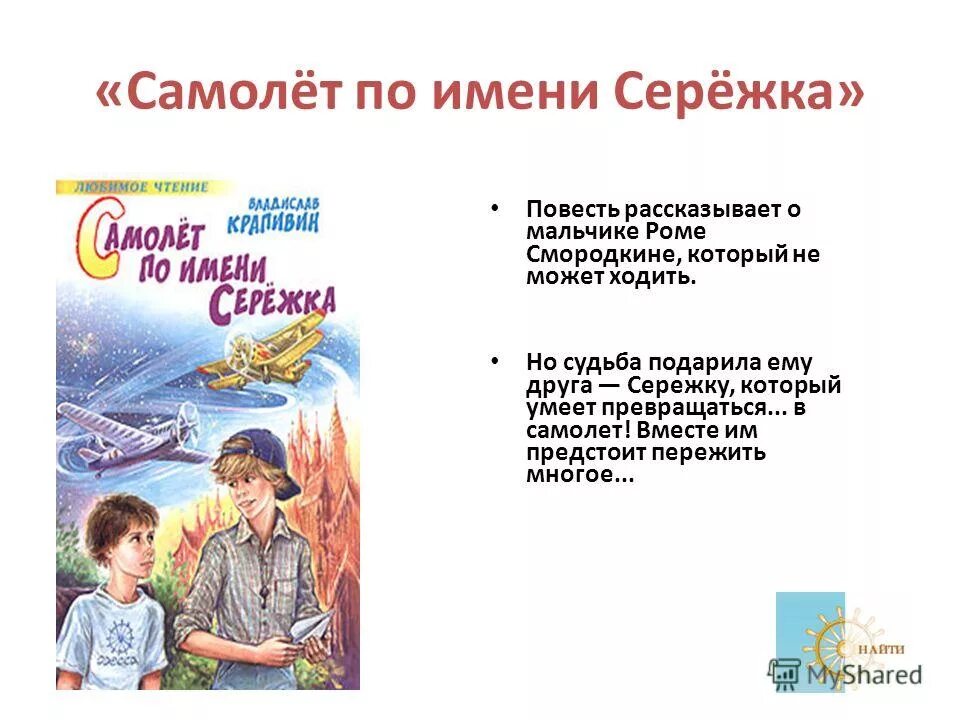 крапивин самолет по имени сережа. самолёт по имени серёжка владислав крапивин. самолёт по имени серёжка иллюстрации. самолёт по имени серёжка владислав крапивин. самолёт по имени серёжка.