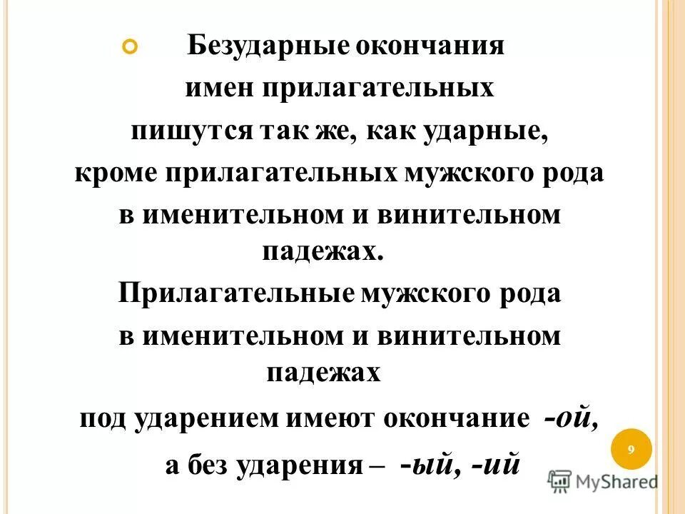 Правило о правописании безударных окончаний имён прилагательных. Ударные и безударные окончания имен прилагательных. Сладкий краткая форма прилагательного мужского рода