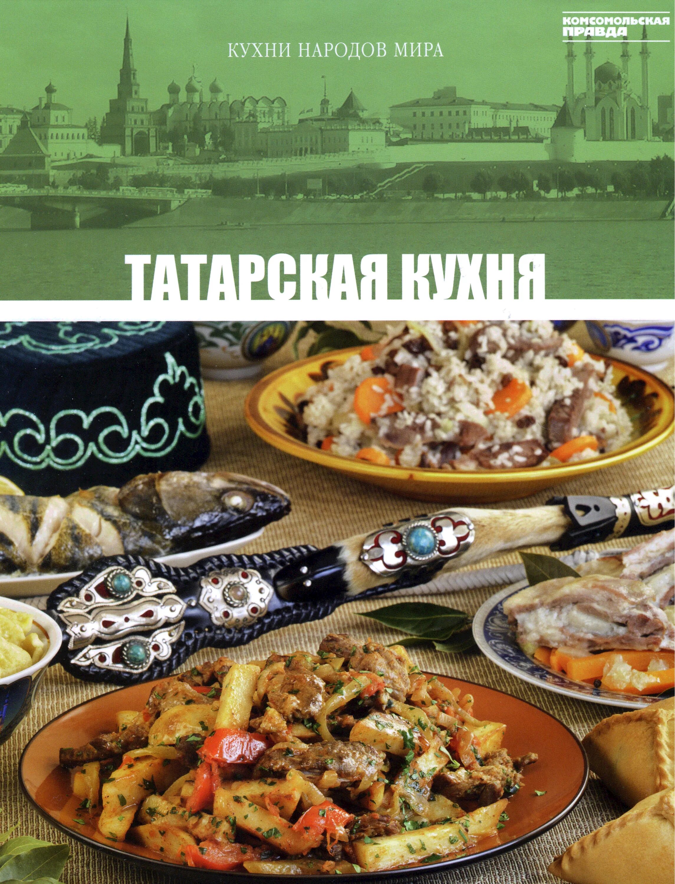 Татарская кухня. Татарская кухня книга. Кухня народов рецепты