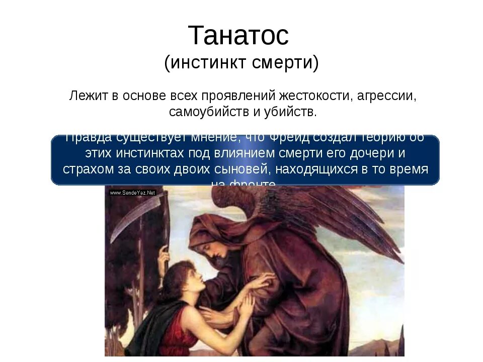 Eros thanatos. Танатос это в философии. Танатос инстинкт смерти. Танатос в психологии. Танатос влечение к смерти.