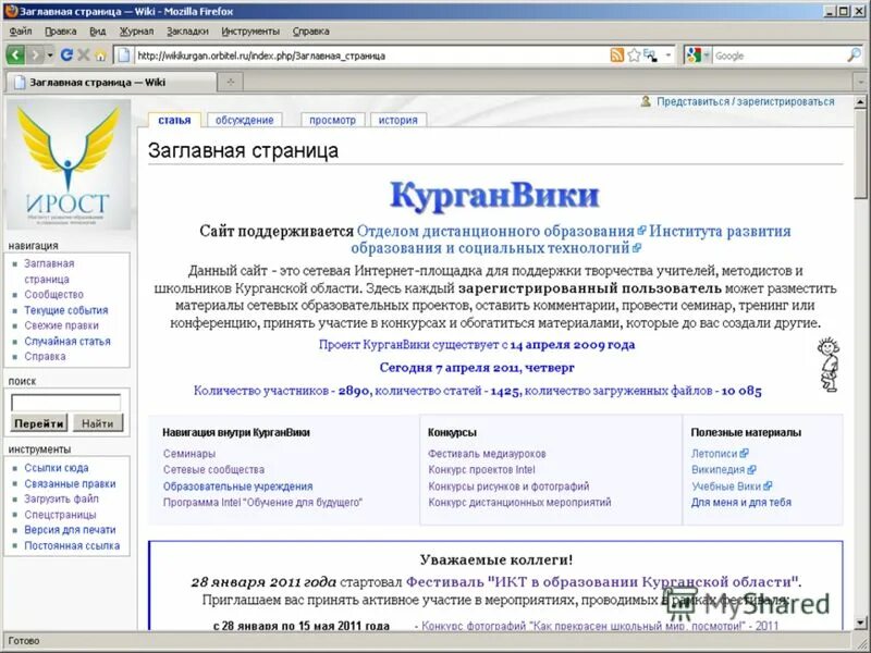 ирост курганской области. ирост курганской области. гаоу дпо ирост. ирост сайт дистанционного обучения. ирост дистанционное обучение.
