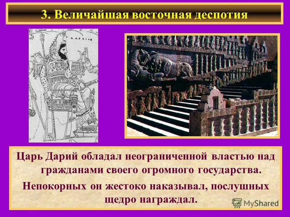 Восточные государства деспотии. Восточная деспотия это в истории. Возвышение Персии. Деспотизм на востоке. Древние восточная деспотия