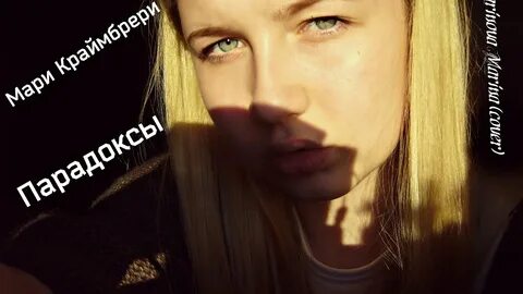 Мари краймбрери до пластики