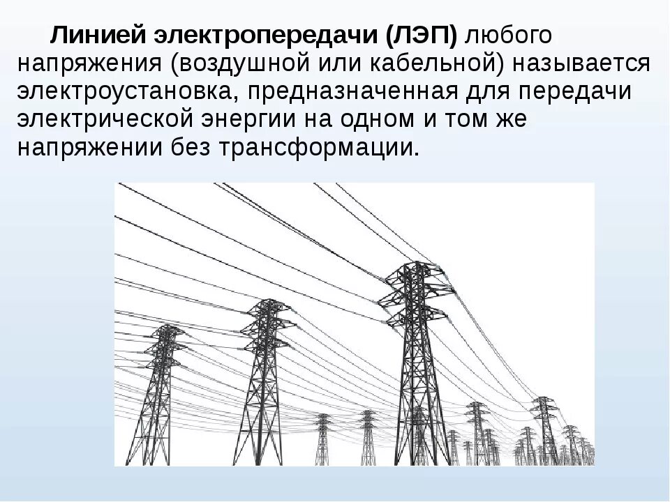 Вл 110 кв переменного тока. ЛЭП постоянного тока схема. Схема воздушных линий электропередач. Напряжение в воздушных линиях электропередач. Какие линии электроснабжения