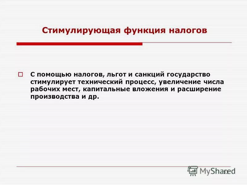 социальная и стимулирующая функции налогов. социально стимулирующая функция налогов. социально стимулирующая функция налогов. стимулирующая функция финансов. стимулирующая функция налогов.
