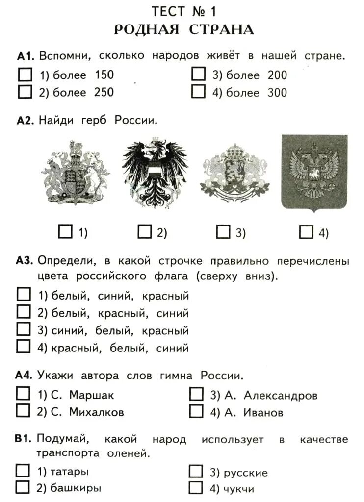 Контрольный тест по окружающему миру 2 класс