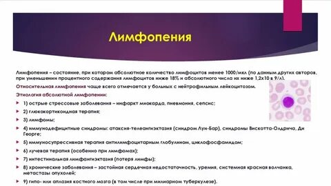 Лимфопения