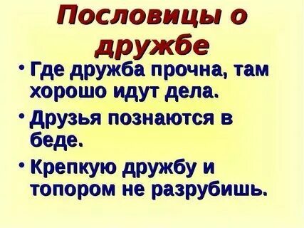 Пословица о взаимопомощи 2 класс. Пословица о взаимопомощи 2 класс