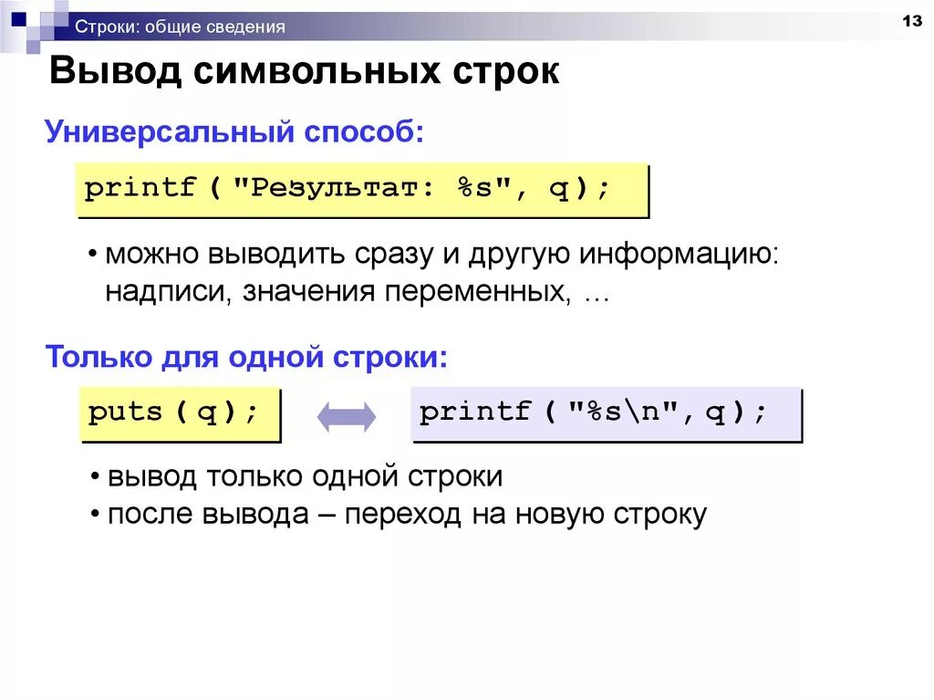 Как строку вывести на телефон. Вывод строки. Вывод строки printf. C вывод строки. Printf c++ вывод строки.