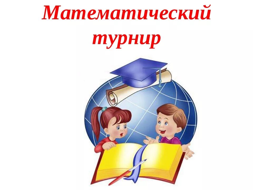 Математические интеллектуальные игры