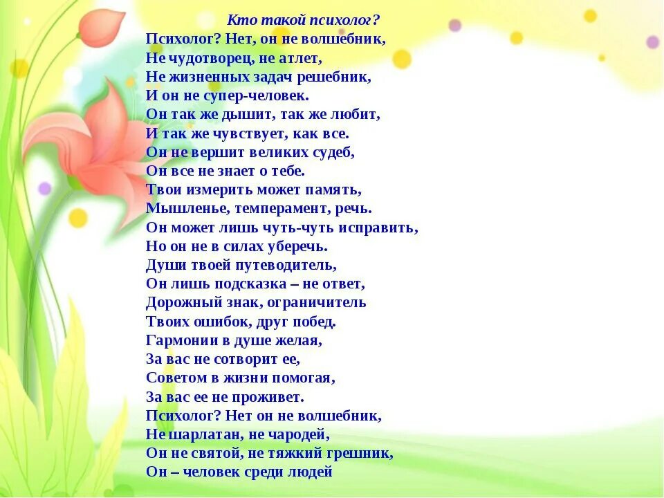Цитаты педагогов психологов. Стих про психолога. Поздравление психологам в стихах. Творческие фразы красивые. Загадка про психолога.